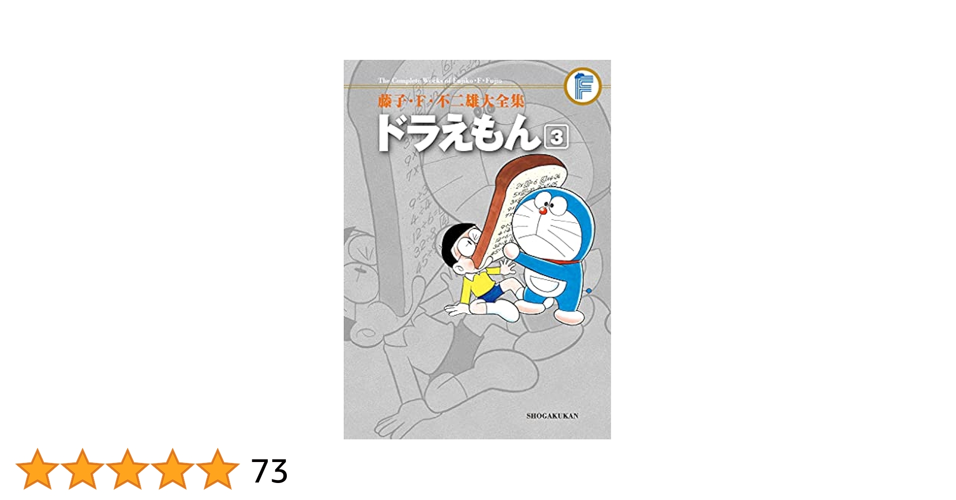 Amazon.co.jp: ドラえもん（3） 藤子・F・不二雄大全集
